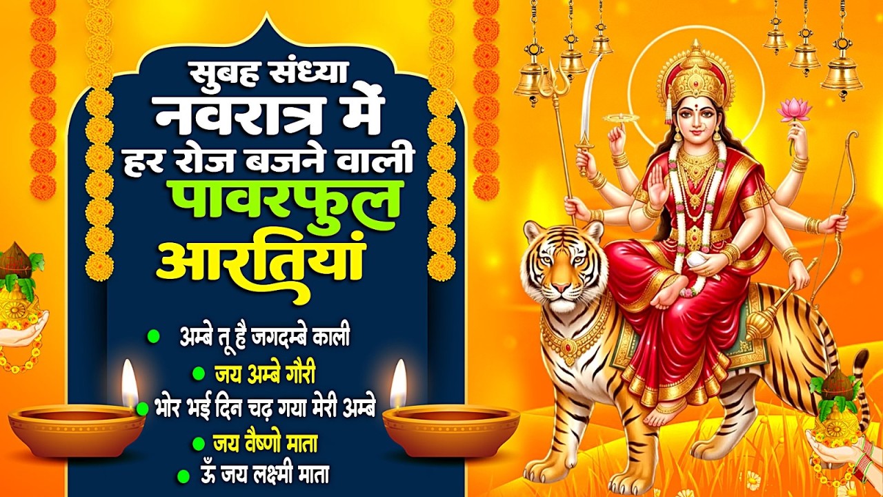 नवरात्रि में रोज़ करें यह आरती, मिलेगी माँ की कृपा | Nonstop Navratari Aarti | Matarani Aarti | Ambe