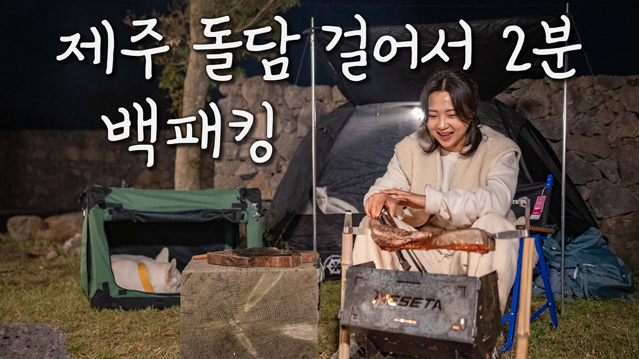 가장 편한 백패킹, 제주도 돌담 집앞에서 캠핑