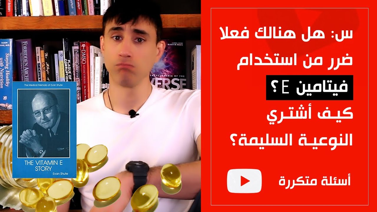 هل هنالك فعلا ضرر من استخدام فيتامين اي | و كيف أشتري النوع السليم؟