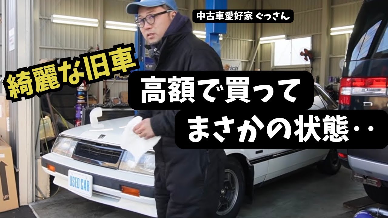 【旧車は綺麗でも危険】高額で買ってまさかの状態……それ、普通ッスな件。