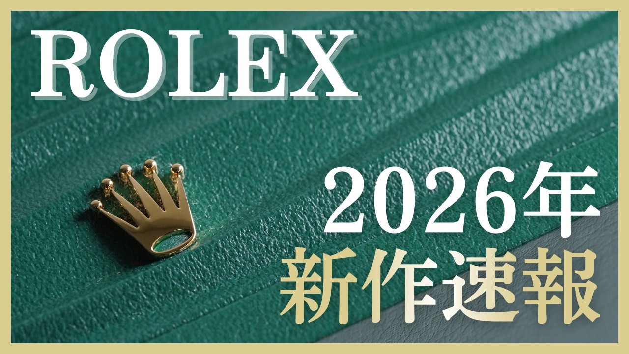 【2026年版】ROLEX新作速報