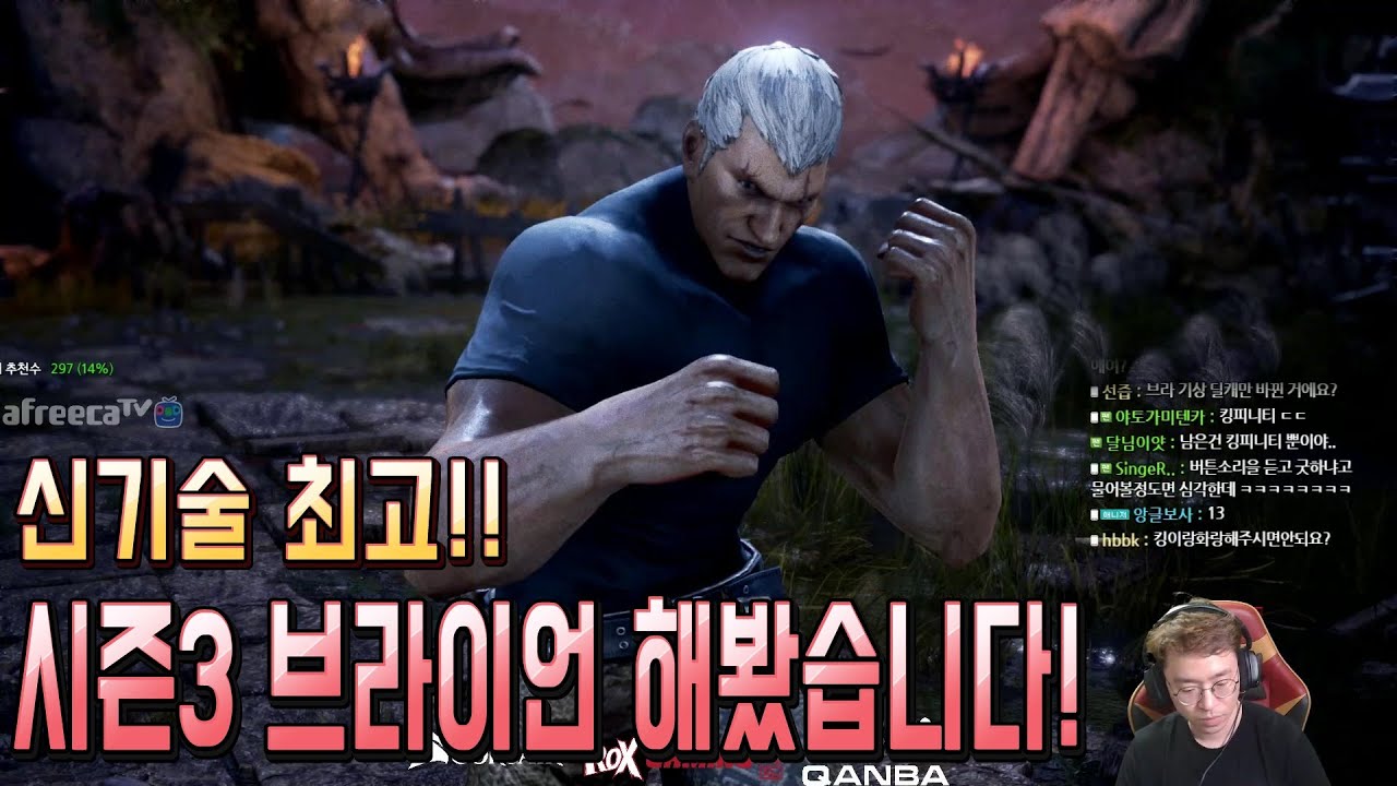 [무릎의철권TV] 시즌3 브라이언은 강력해져서 돌아왔다! 20190910