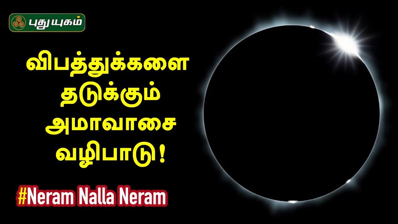 விபத்துக்களை தடுக்கும் அமாவாசை வழிபாடு! சிவ.கு.சத்தியசீலன் குருக்கள் | Neram Nalla Neram