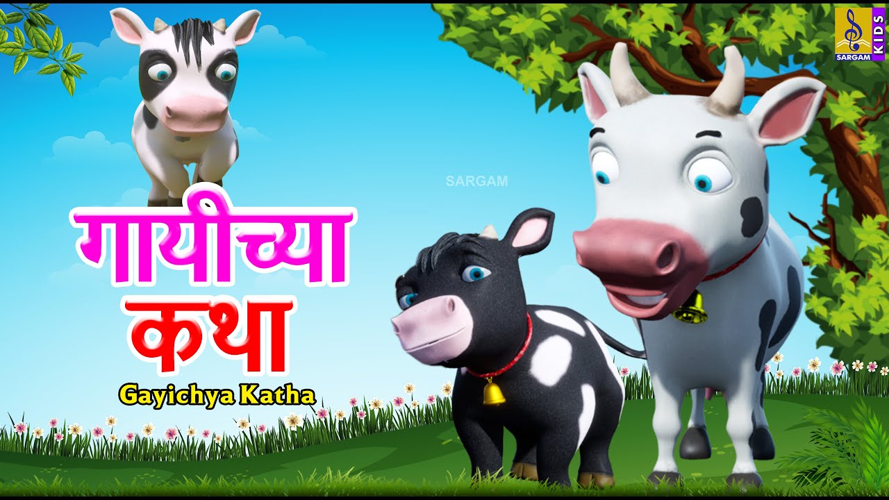 गायीच्या कथा | Gayichya Katha | Kids Animation Story Marathi | Kids Animation Marathi #marathi