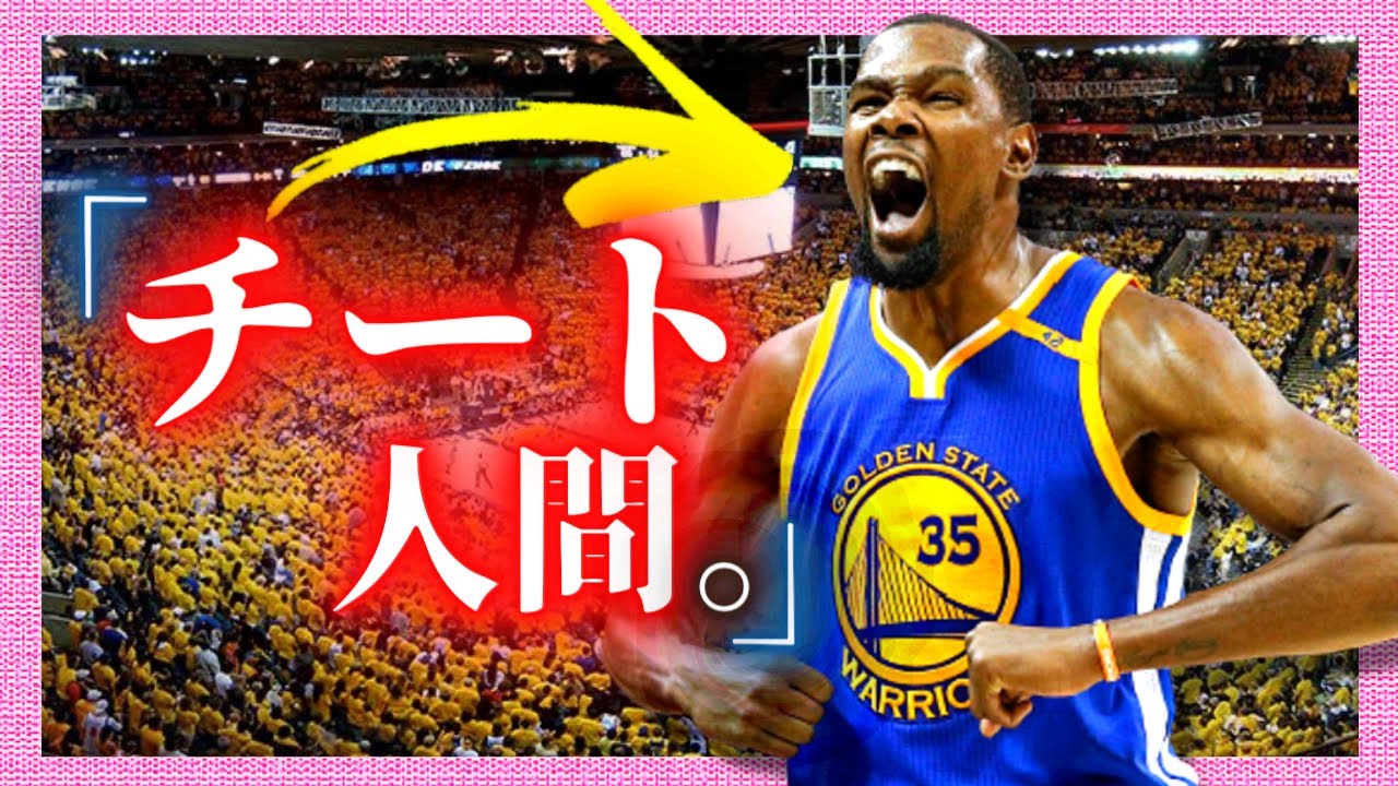 【蹂躙】敵無しが故に『チート』と呼ばれた男：ケビン・デュラント。
