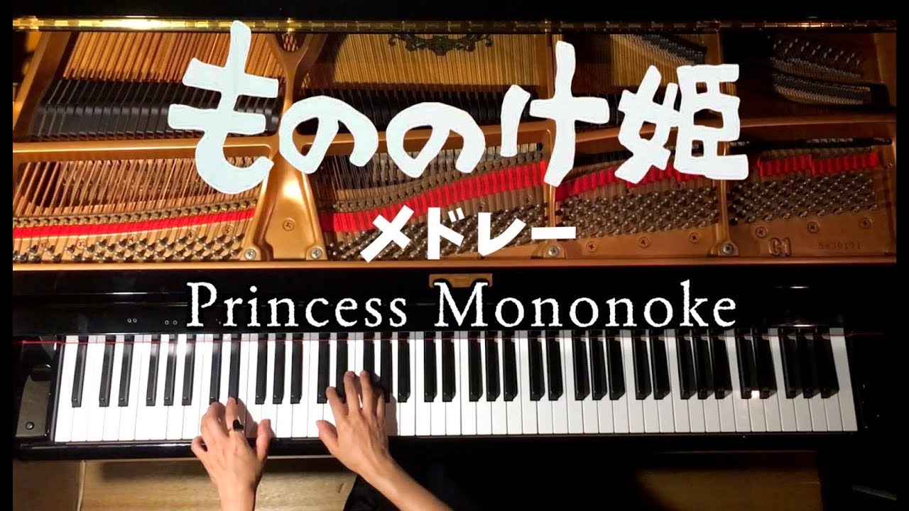『もののけ姫』メドレー【楽譜あり】ジブリ/Princess Mononoke Medley-Ghibli/弾いてみた/ピアノカバー/Piano/CANACANA