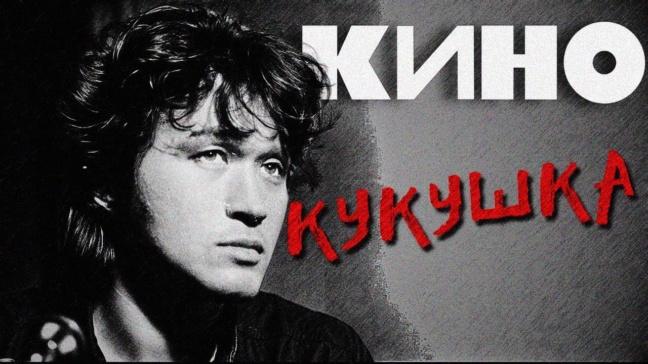 КИНО - Кукушка (Remake)