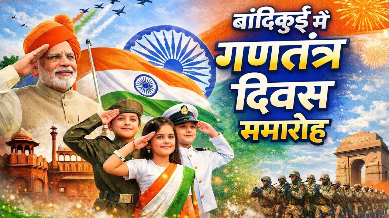 बांदीकुई में गणतंत्र दिवस समारोह मनाया गया।
