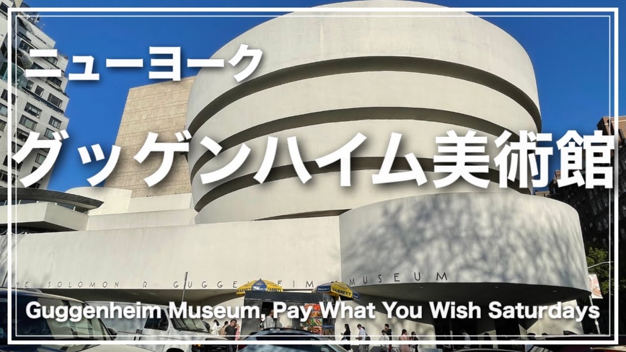 グッゲンハイムはレアなピカソやゴッホなどの近代(現代)美術館・カンディンスキー展開催中・フランクロイドライト氏設計・世界中で展開中