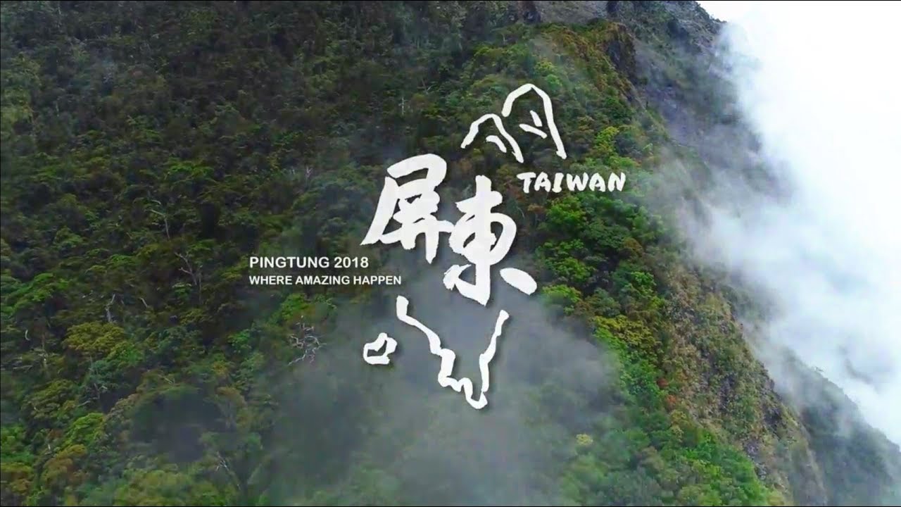 2018屏東國際觀光影片