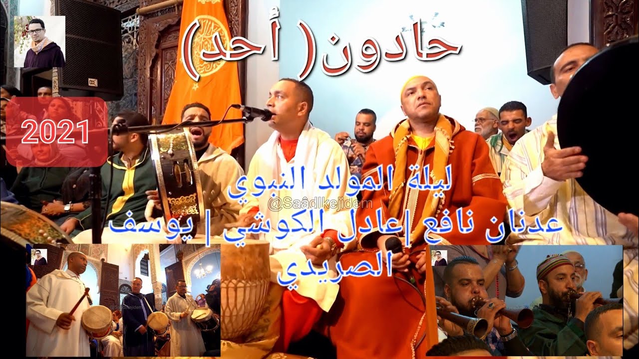 Issawa Fès عيساوة فاس حادون | أحد | عدنان نافع - عادل الكوشي - يوسف الصريدي ليلة المولد النبوي بفاس