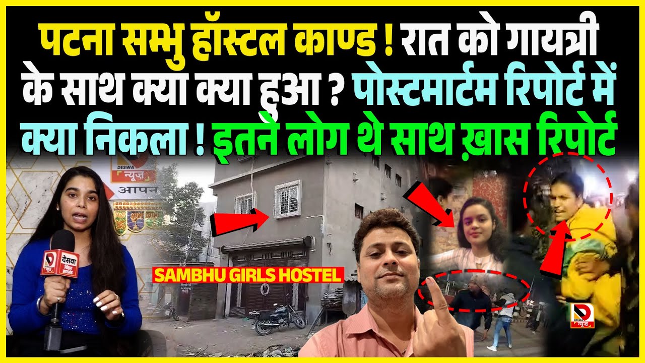 Patna Sambhu Hostel काण्ड ! रात को Gayatri के साथ क्या क्या हुआ ? post mortem रिपोर्ट में क्या निकला
