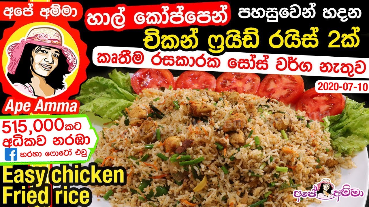 ✔ හාල් කෝප්පෙන් චිකන් ෆ්‍රයිඩ් රයිස් 2ක් Easy chicken fried rice (English subtitles) by Apé Amma