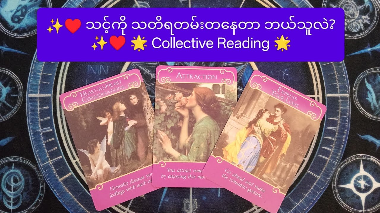 ♥️✨ သင့်ကို သတိရတမ်းတနေတာ ဘယ်သူလဲ? ✨♥️ 🌟 Collective Reading 🌟