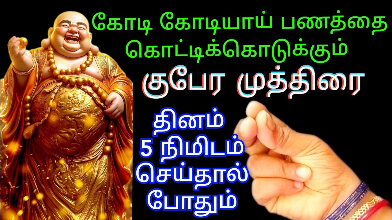 கோடி கோடியாய் கொட்டிக்கொடுக்கும் குபேர முத்திரை குபேரனை வசியம் செய்ய தினம் 5 நிமிடம் செய்யுங்க