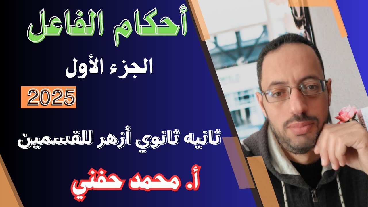 أحكام الفاعل ج١|ثانية ثانوي أزهر 2025|للقسمين|ترم أول|أ.محمد حفني