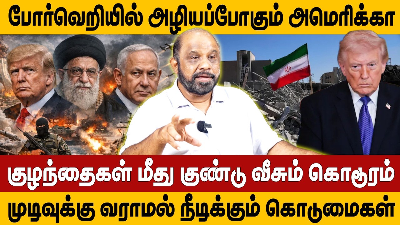 போர்வெறியில் அழியப்போகும் அமெரிக்கா | குழந்தைகள் மீது குண்டு வீசும் கொடூரம் | IRAN | US | SUFIYAN