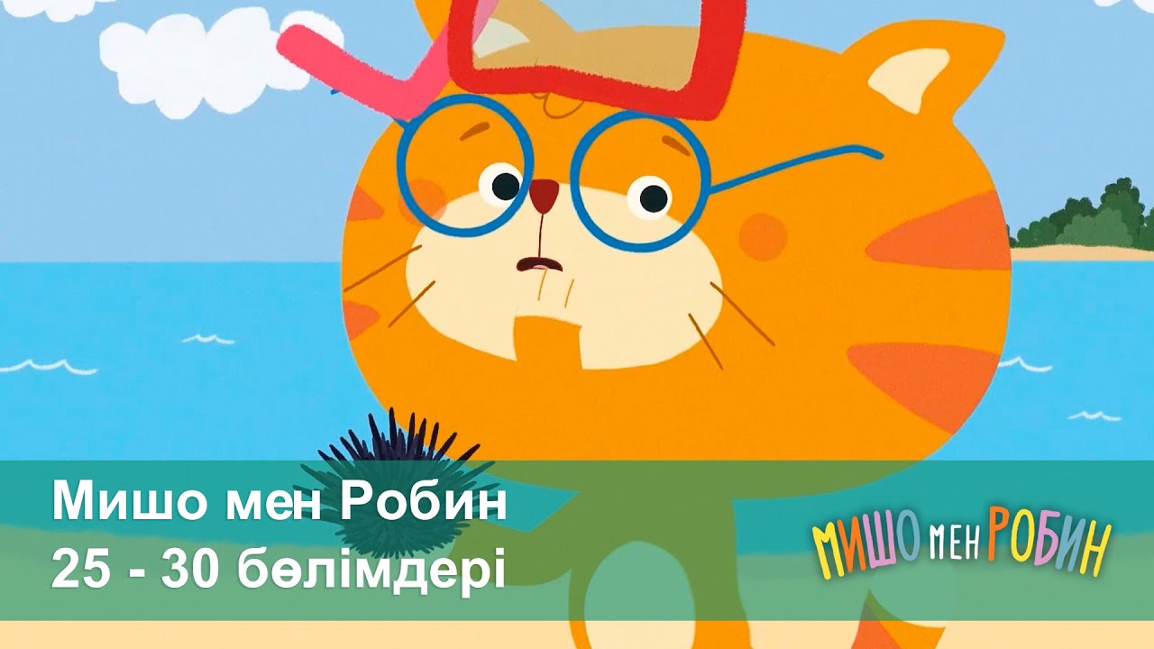 Мишо мен Робин - Жинақ 25-30-бөлімдері - Мультфильмдер