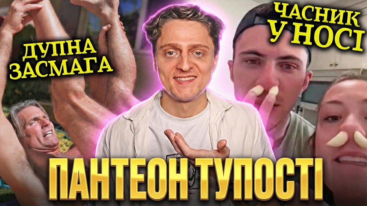 Еволюція пішла НАЗАД. БЕЗГЛУЗДІ інтернет ТРЕНДИ