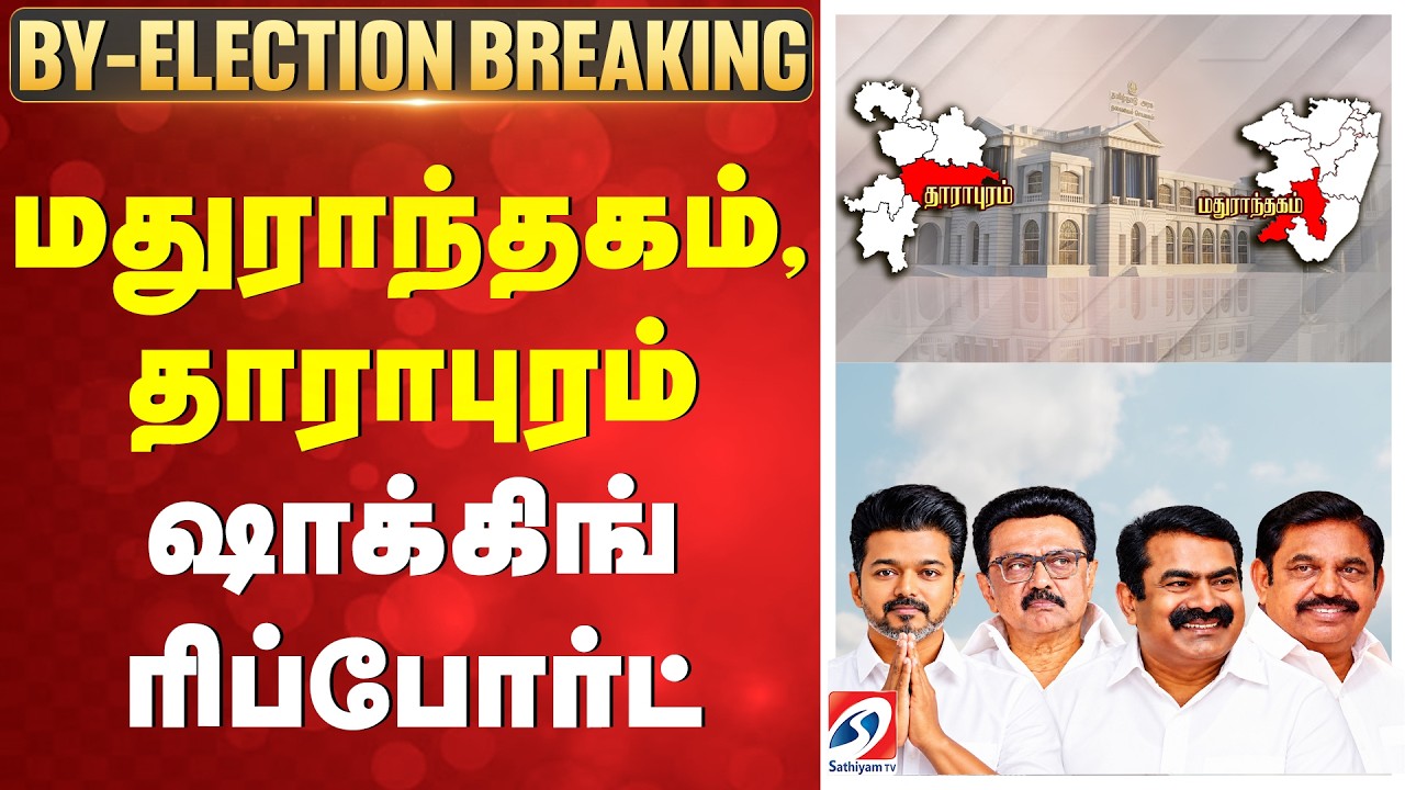 LIVE: Maduranthagam, Dharapuram By Election Voting | மதுராந்தகம், தாராபுரம் ஷாக்கிங் ரிப்போர்ட்