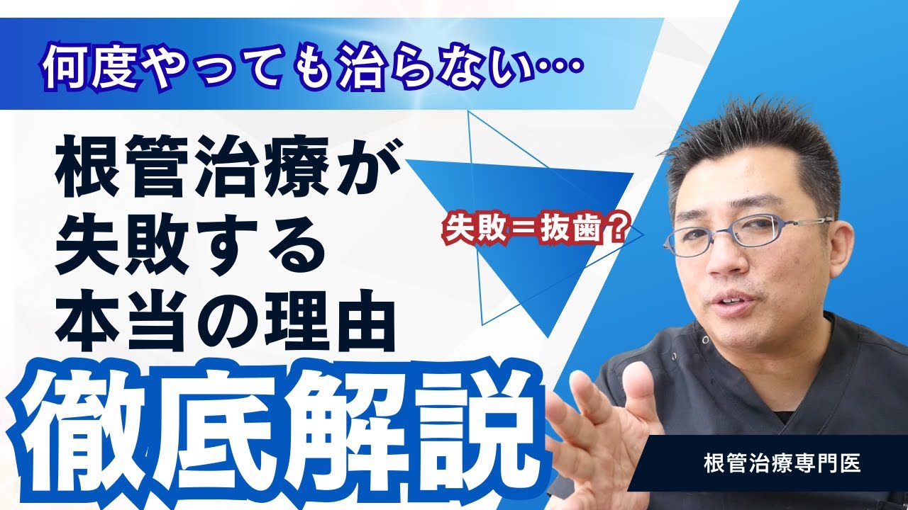 再根管治療でも治らないケースの共通点