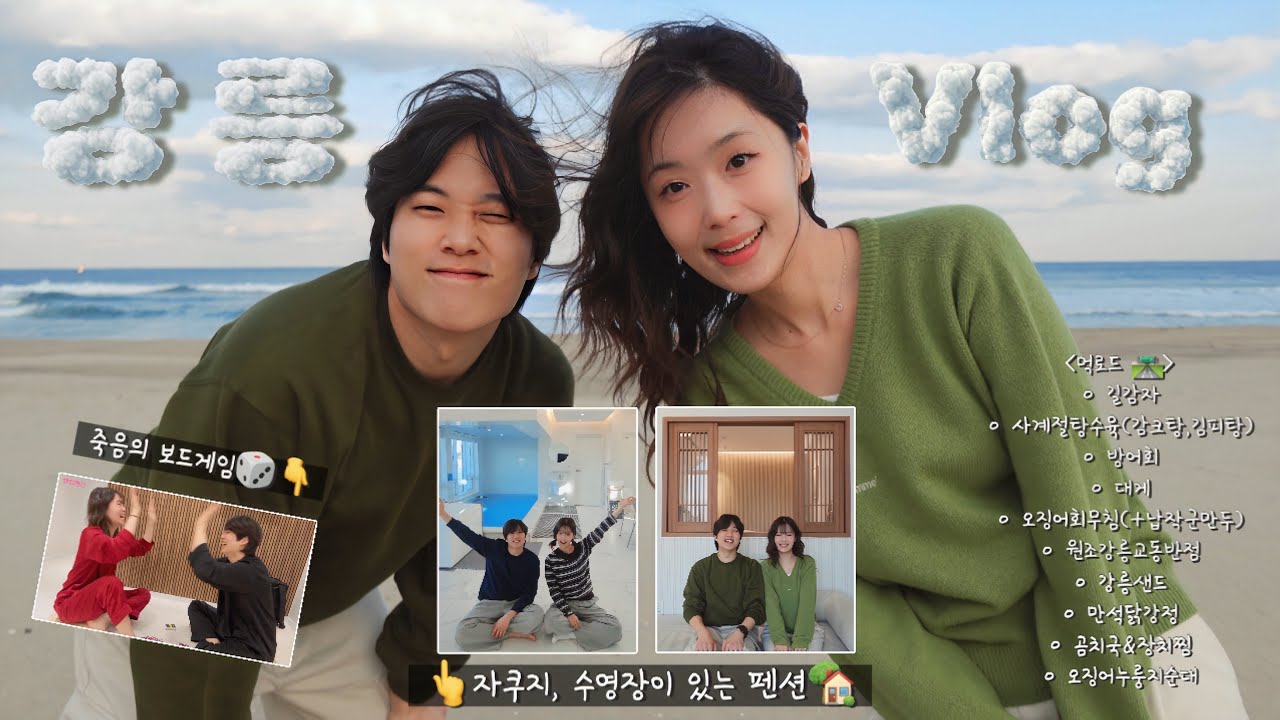 애정젼선🤍 강릉 2박 3일 Vlogㅣ좋은 숙소에서 잔뜩 놀고 먹고 싸우며(?) 재미있게 보낸 여행기 💕ㅣ강릉 숙소 추천ㅣ커플 보드게임 추천
