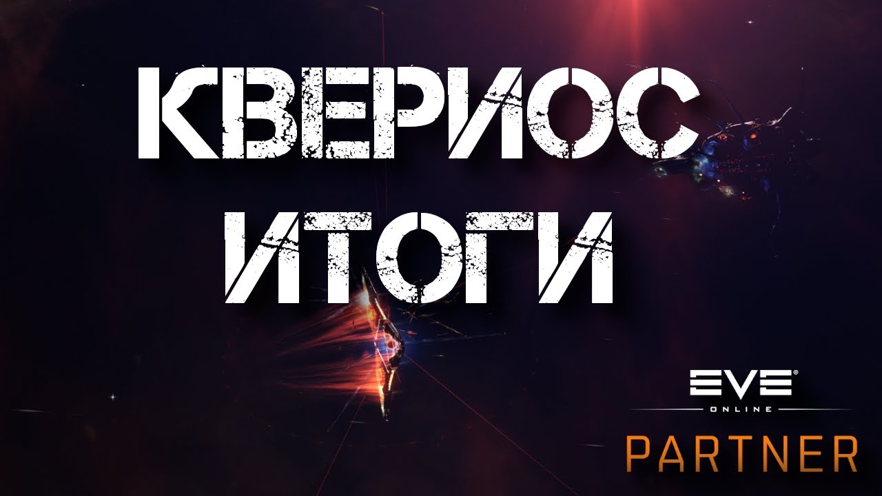 EVE Online. Итоги кампании в квериосе. Новые паблики, копка лун, почвень, зачистка дельва.