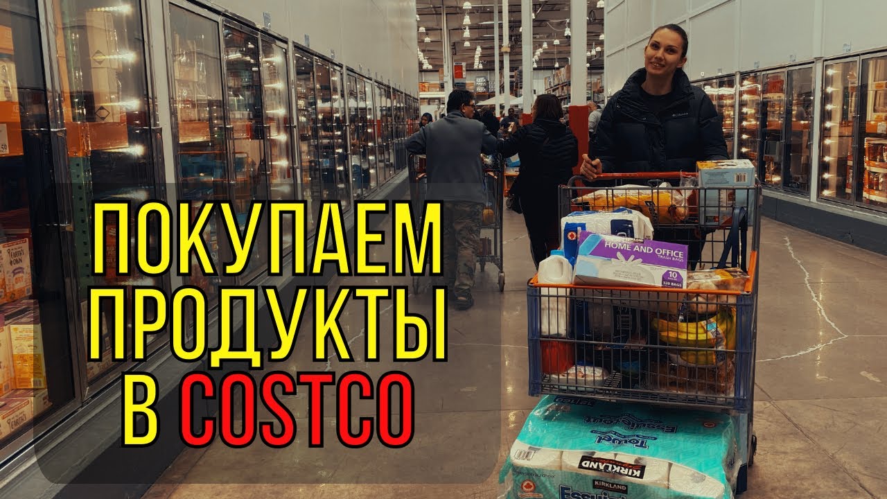 COSTCO Канада // Закупаем продукты на месяц