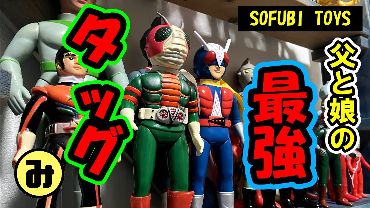 【ソフビ紹介】父のＶ３、まるみのライダーマン！最強タッグ！！