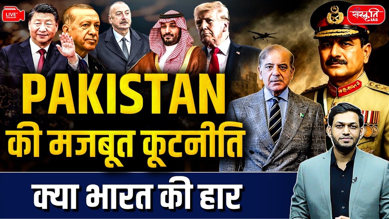 Pakistan’s Strong Diplomacy | Will India Lose Its Edge in South Asia? | Sanskriti IAS | UPSC