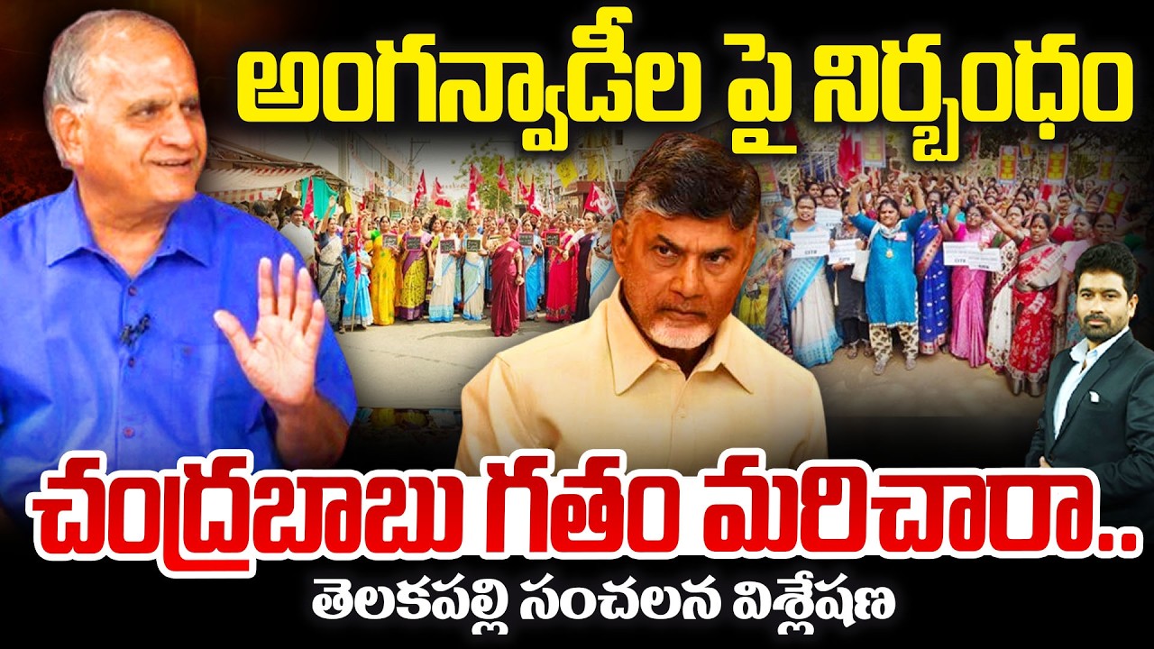 TELAKAPALLI On Anganwadi workers and helpers in AP | అంగన్వాడీల పై నిర్బంధం | Chandrababu | AP News