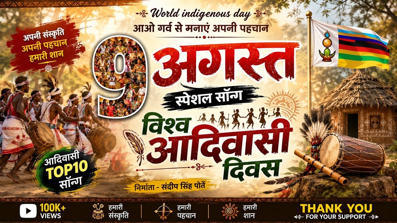 9 अगस्त स्पेशल | विश्व आदिवासी दिवस | नॉन स्टॉप सॉन्ग पूरा विश्व में धूम मचा देगा ये गीत आप सभी सुने