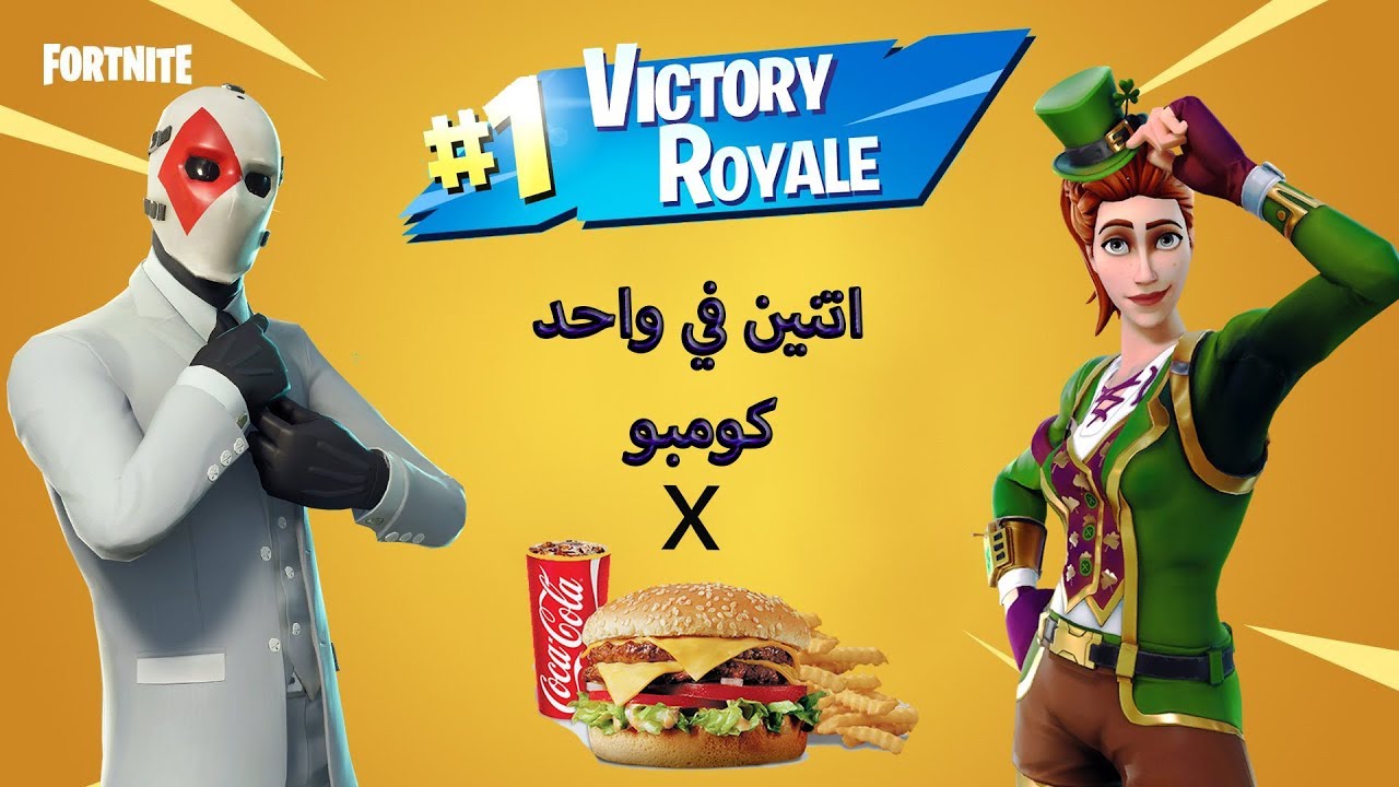 فورتنايت - كومبو X - اللسع علي اصوله
