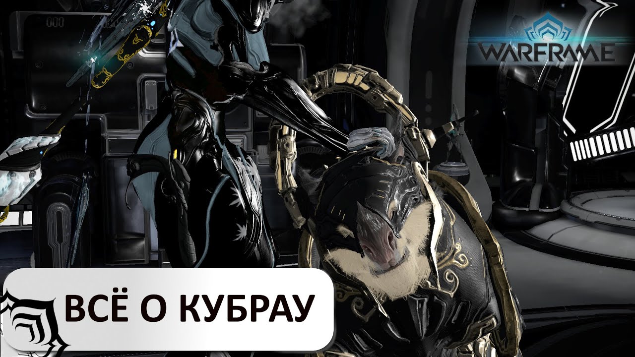 Warframe: Все о кубрау (обзор)
