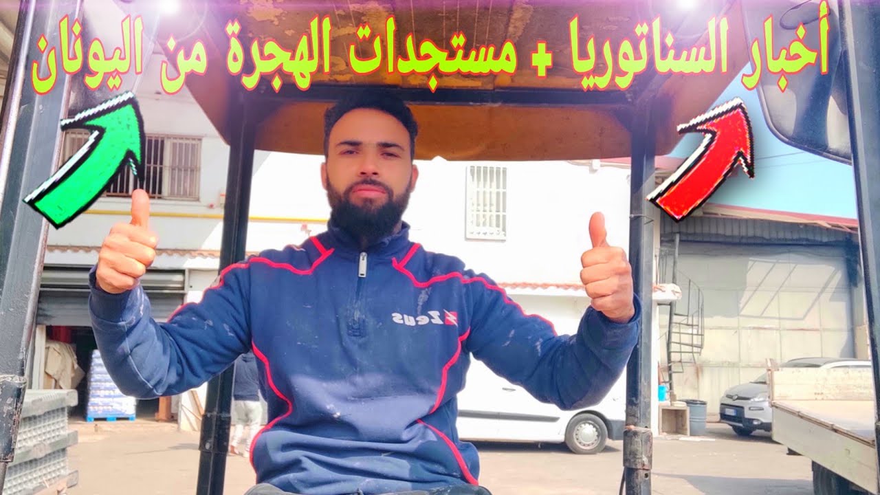 أخبار السناتوريا بايطاليا +أخر مستجدات الهجرة من تركيا