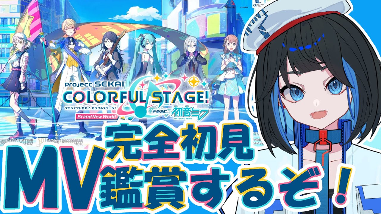 【プロセカ 】完全初見プレイ！初めてのMV鑑賞で推しを探したい！！！【 新人Vtuber 】