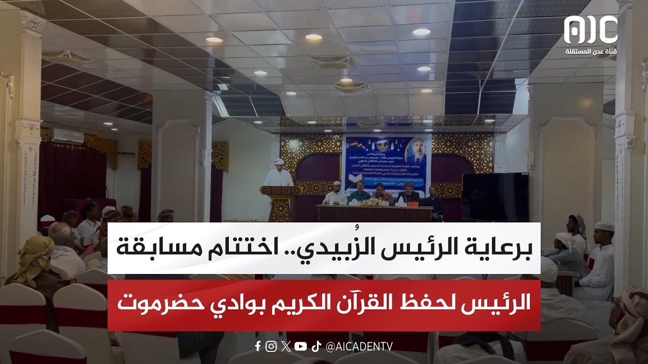 تقرير| برعاية الرئيس الزُبيدي.. اختتام مسابقة الرئيس لحفظ القرآن الكريم بوادي حضرموت