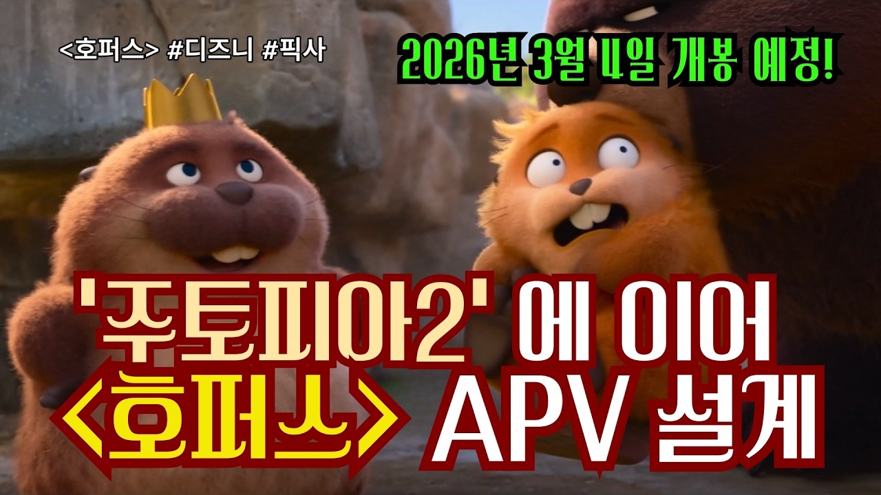 APV 설계 디즈니 픽사 미개봉 최신작 〈호퍼스〉최상급 시청 지속률 구조로 설계해 볼까요 (Edu)