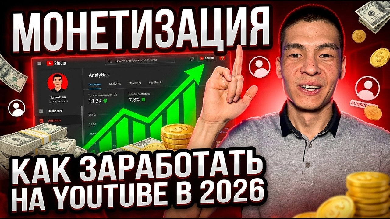 Как зарабатывать на YouTube в 2026 | Как подключить монетизацию новичку