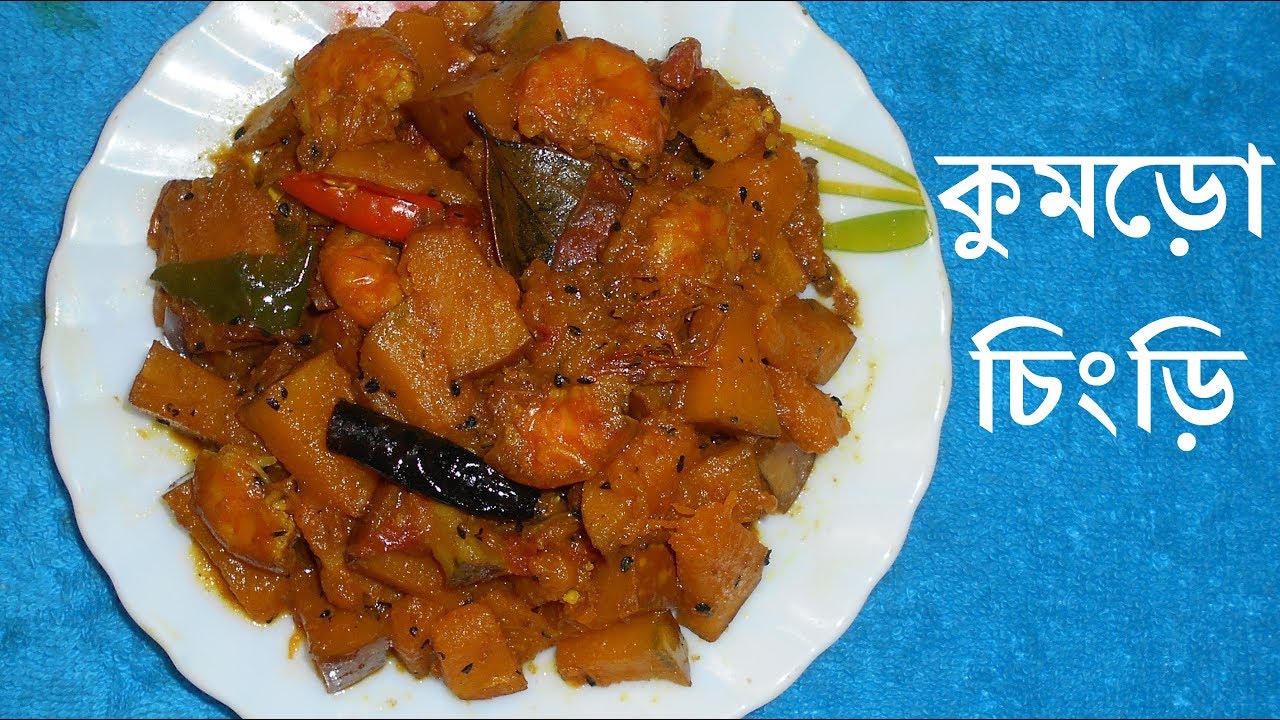 Kumro Chingri/Pumpkin curry with prawn/Bengali style /kumro r tarkari
