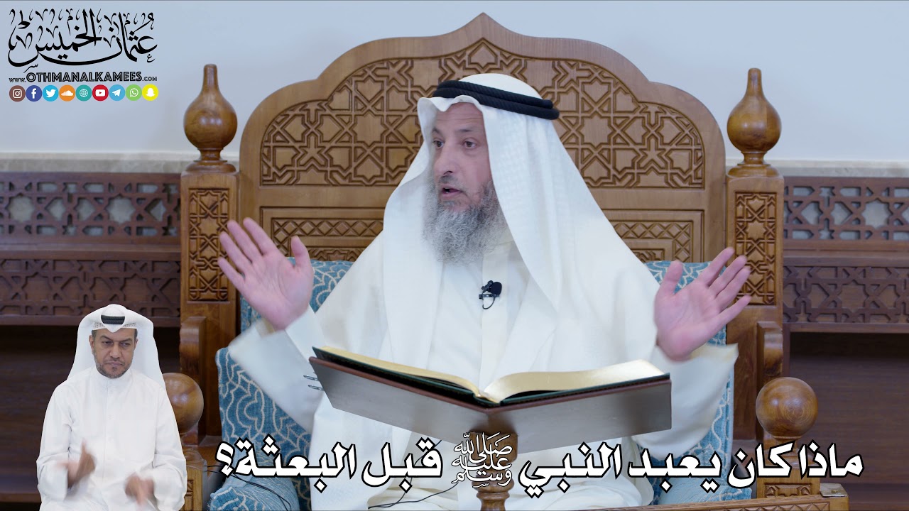 542 - ماذا كان يعبد النبي ﷺ قبل البعثة؟ - عثمان الخميس