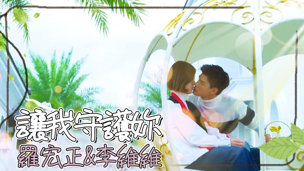 【庭毅CP】就讓我守護妳吧─羅宏正&李維維│美味滿閣