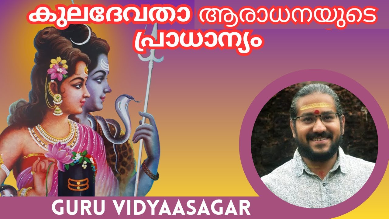 കുലദേവതാ ആരാധന പ്രാധാന്യം | Importance of kuladevatha worship #guruvidyaasagar #hindu