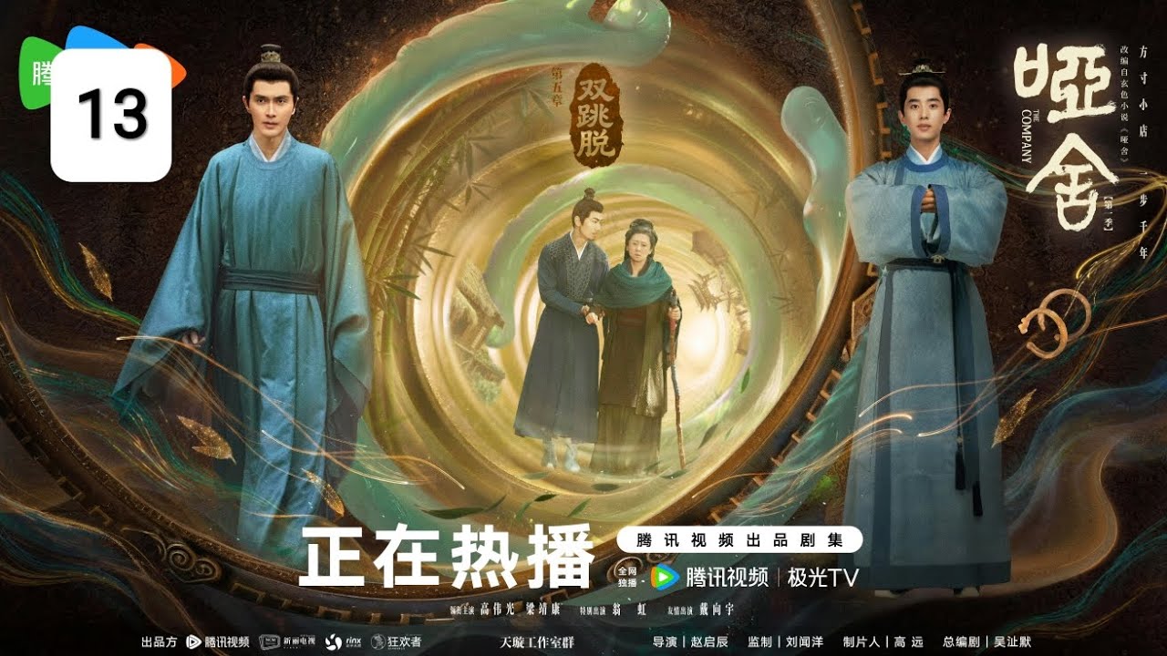 The Company【哑舍】Episode 13 (MM subtitles) #高伟光 #gaoweiguang #vengo 