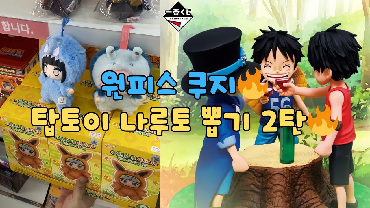 원피스 쿠지 탑토이 나루토 뽑기 2탄 그냥 레전드🔥