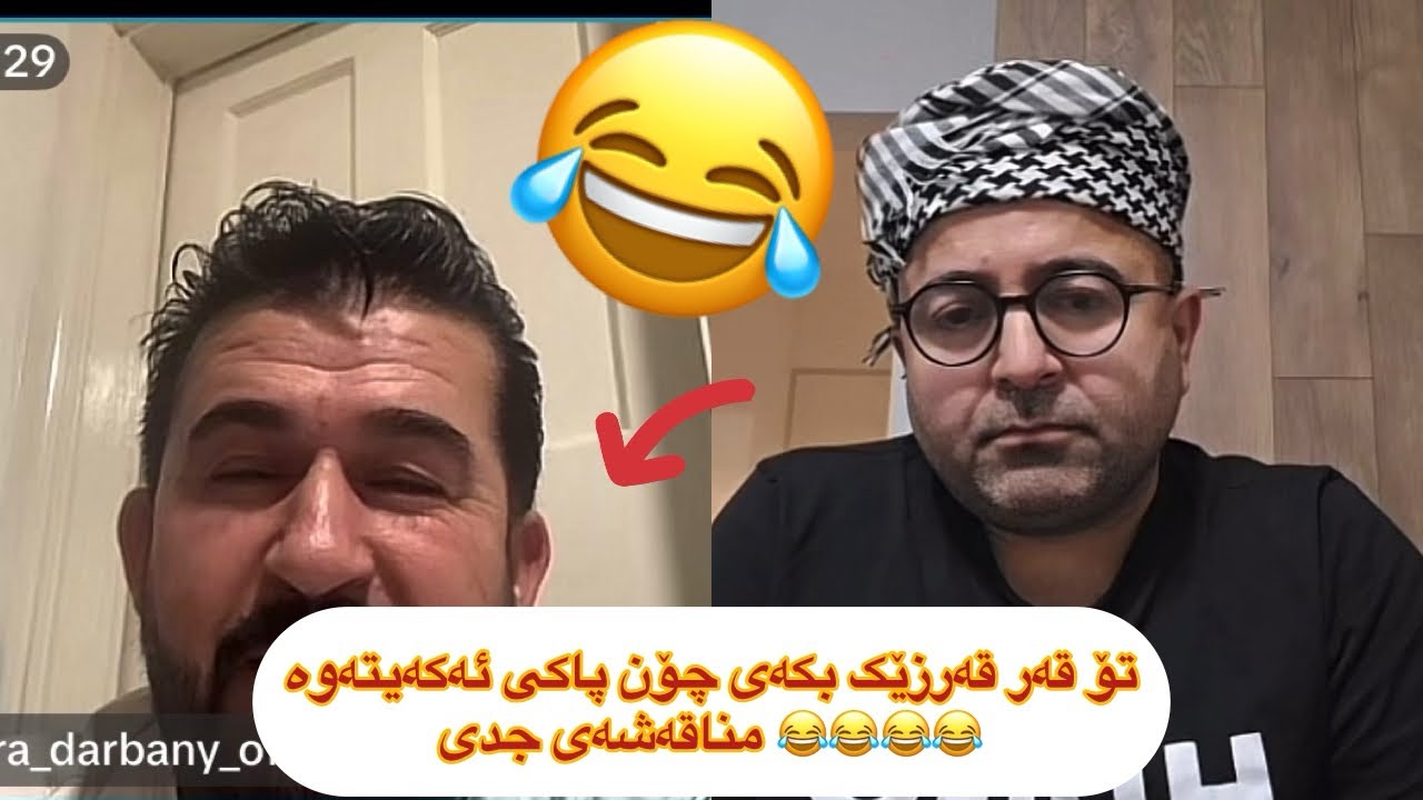 مەهدی دێوانە و ئارە دەربەنی موسەقەفی و مناڵی فەقیر😂🤣