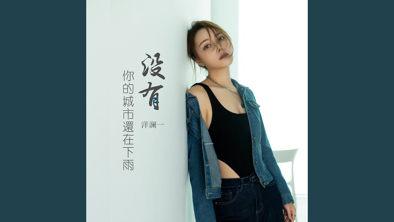 没有你的城市还在下雨