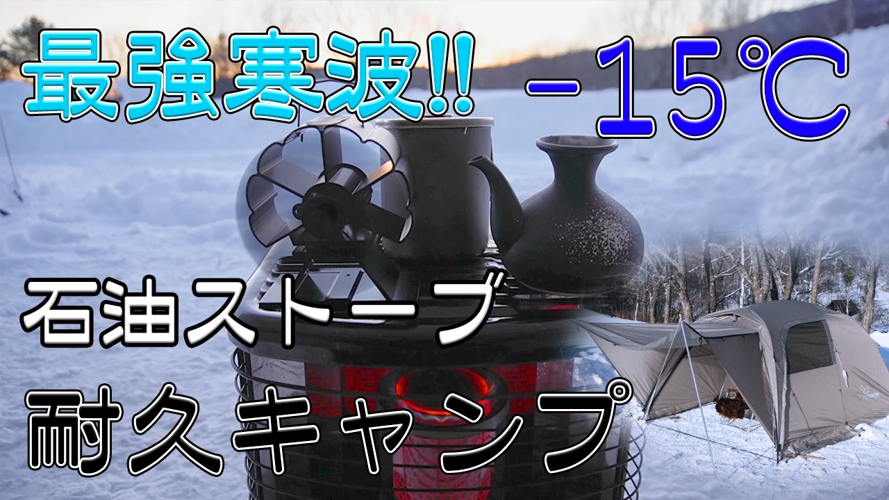【-15℃】最強寒波　標高1500mのキャンプ場で石油ストーブだけで耐えてみた　Kerosene heater　cold wave