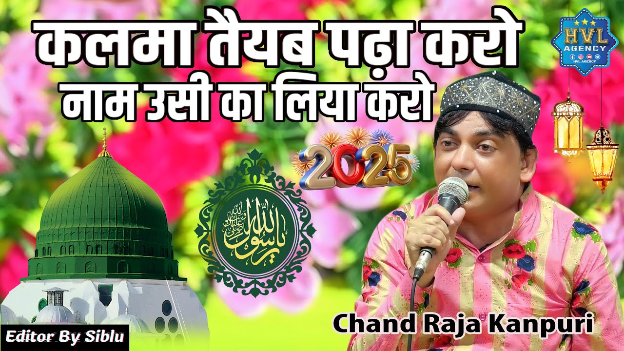 कलमा तैयब पढ़ा करो नाम उसी का लिया करो/ Seewan Bazidpur /Qawwali /Chand Raja Kanpuri