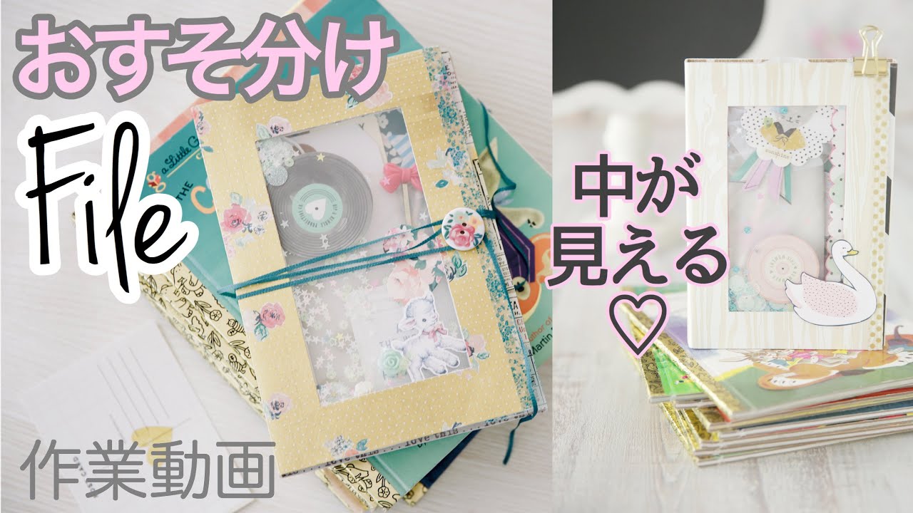 ［作業動画］おすそ分けファイルを作ります♡中身をチラ見せできる仕掛け付き！作り方と解説【手作りアルバム】